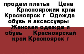 продам платья  › Цена ­ 500 - Красноярский край, Красноярск г. Одежда, обувь и аксессуары » Женская одежда и обувь   . Красноярский край,Красноярск г.